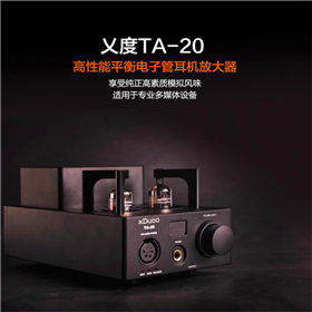 X度TA-02电子管耳放